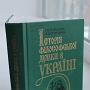 <span class="bbk">1ФУ(075.3)<br><br />О-39</span><br /><b>Огородник, Іван Васильович.<b><br><br />Історія філософської думки в Україні : курс лекцій : нав-чальний посібник для студ. гуманітарн. спец. вузів  / І. В. Огородник, В. В. Огородник. – К.: Вища шк.;Знання, 1999. – 543 с.<br><br /> Примірники: всего:6 - НАВЧ. ВІДДІЛ(4), ЗБЕРІГ(2)<br><br /><b>Анотація:</b> Проаналізовано основні етапи розвитку філо-софської думки в Україні з урахуванням її специфіки, погляди провідних українських мислителів як метропольної України, так і діаспори. Основну увагу приділено тим мислителям, які обстоювали загальнолюдські цінності в констексті розвитку національної духовної культури, а також тим, імена яких були невиправдано забутими.