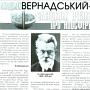 <i>За уявленнями В. Вернадського, головною компонентою біосфери є жива речовина. "На земній поверхні немає хімічної сили більш постійно діючої і тому більш могутньої за своїми кінцевими наслідками, ніж живі організми, взяті у цілому", - писав учений.</i>